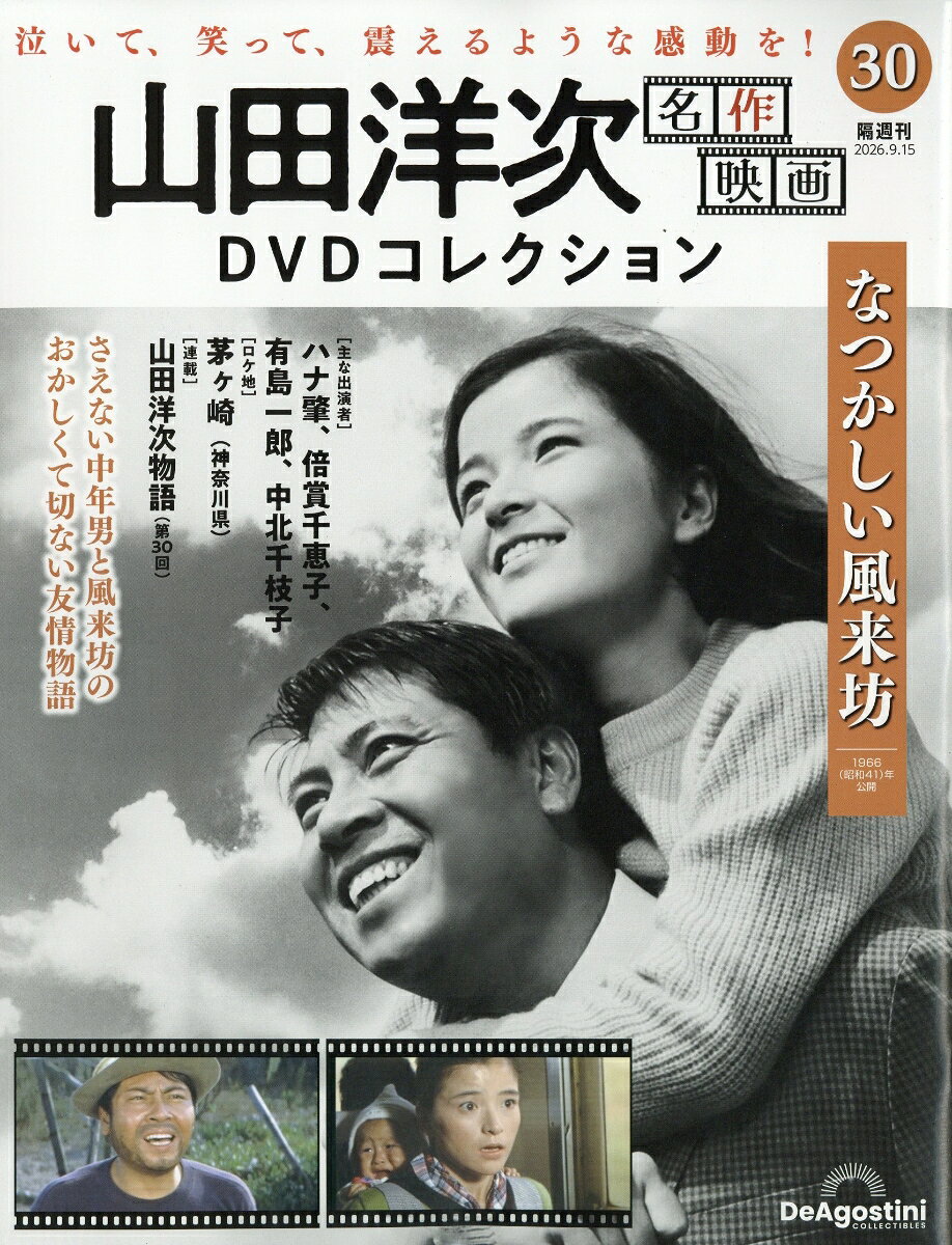 楽天市場】山田洋次・名作映画 DVDマガジンの通販