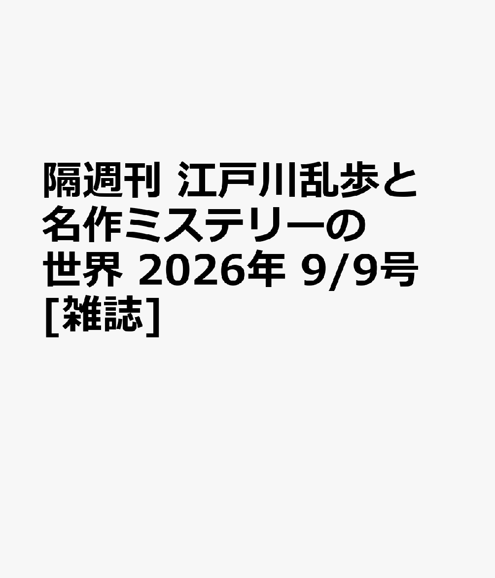 隔週刊 江戸川乱歩と名作ミステリーの世界 2026年 9/9号 [雑誌]
