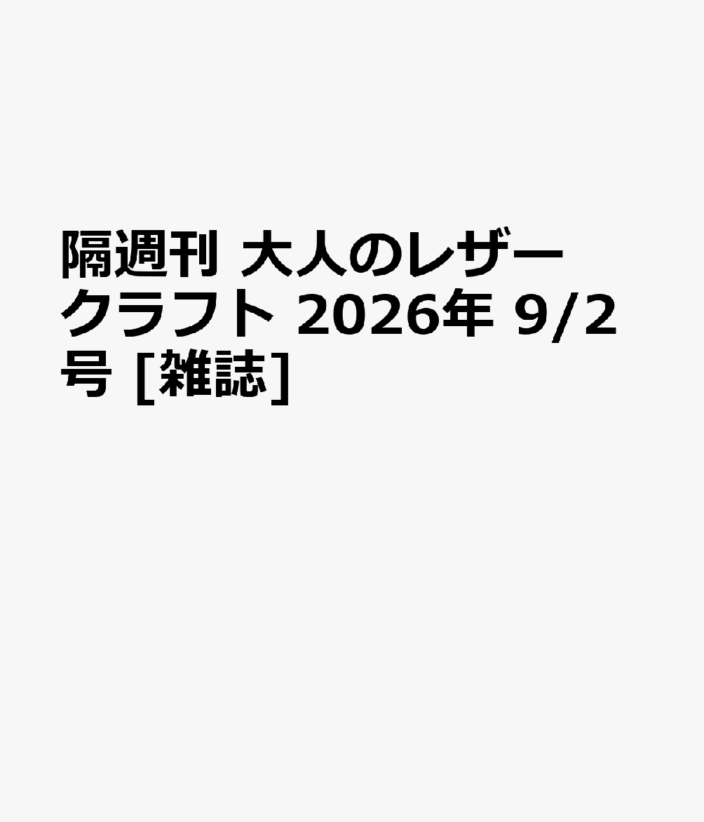 隔週刊 大人のレザークラフト 2026年 9/2号 [雑誌]