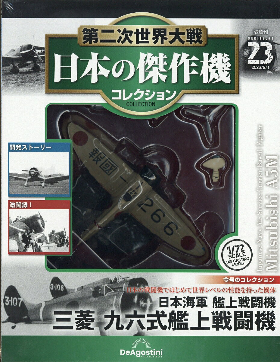 隔週刊 第二次世界大戦 日本の傑作機コレクション 2026年 9/1号 [雑誌]