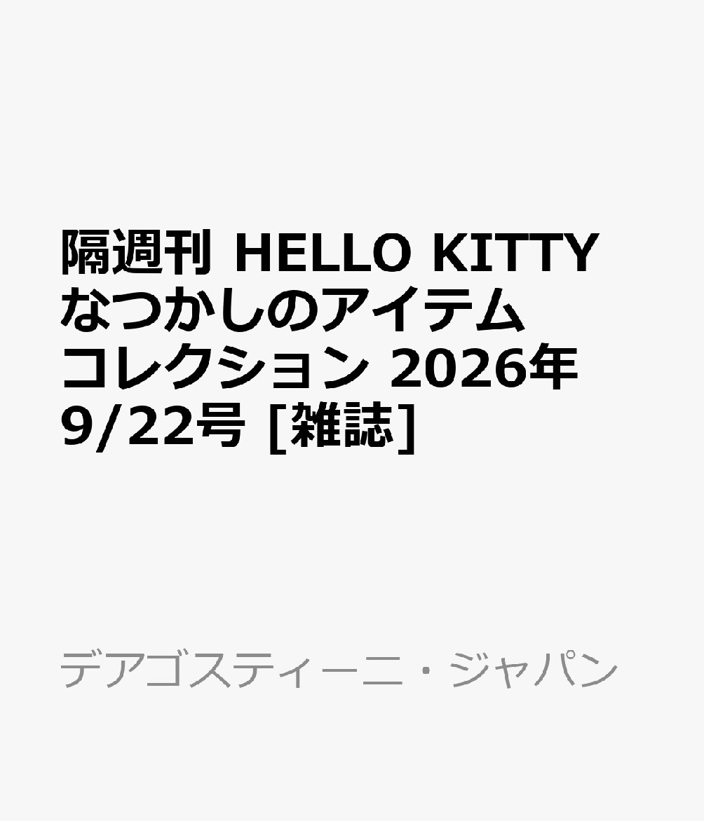 隔週刊 HELLO KITTY なつかしのアイテムコレクション 2026年 9/22号 [雑誌]