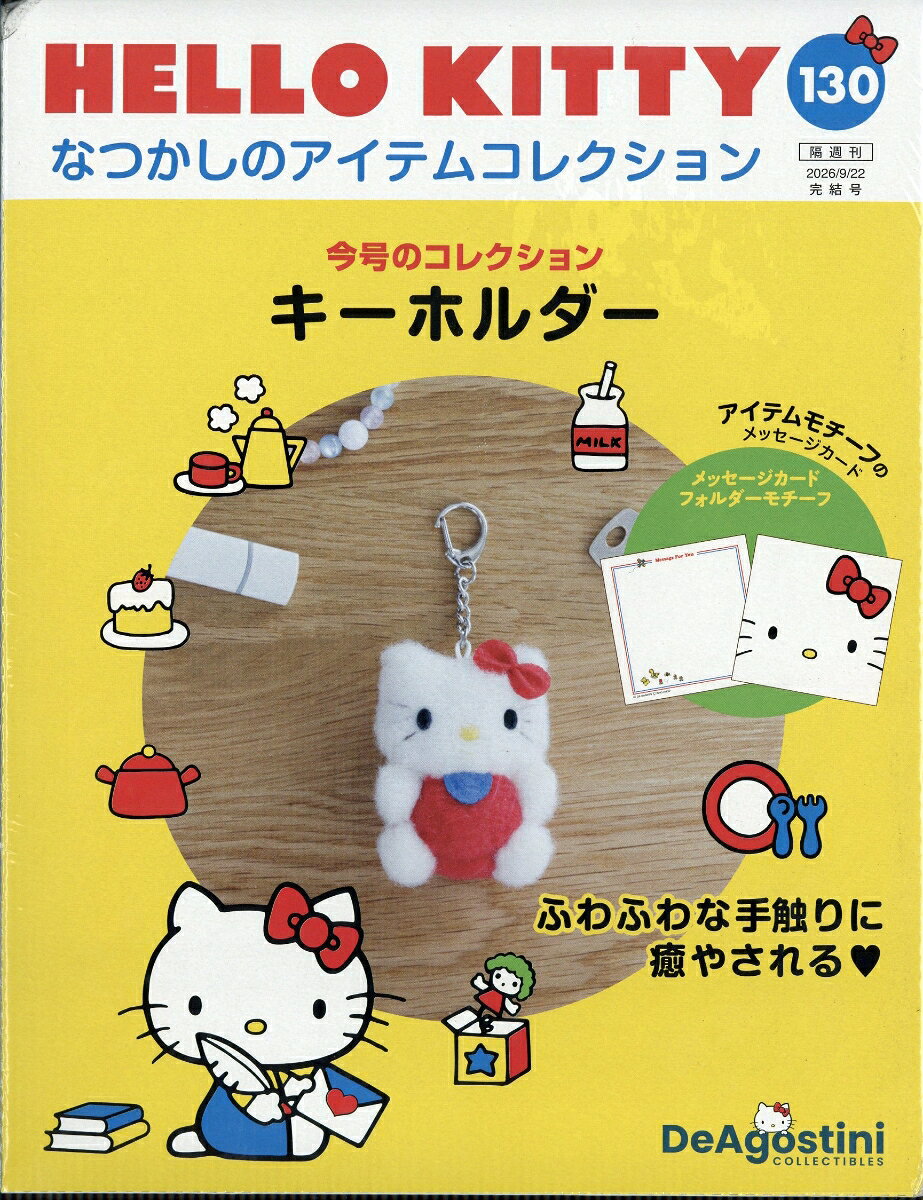 隔週刊 HELLO KITTY なつかしのアイテムコレクション 2026年 9/22号 [雑誌]