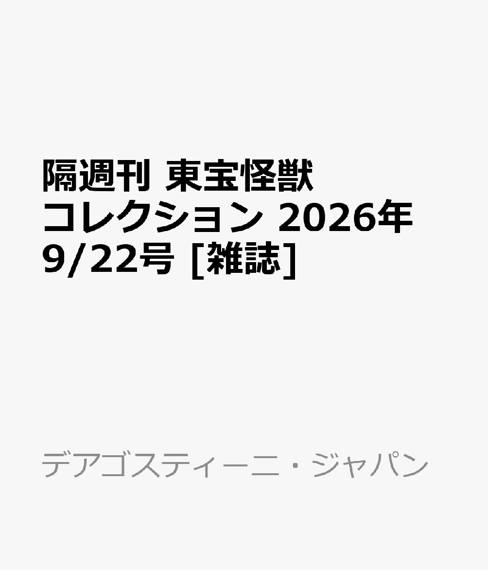 隔週刊 東宝怪獣コレクション 2026年 9/22号 [雑誌]