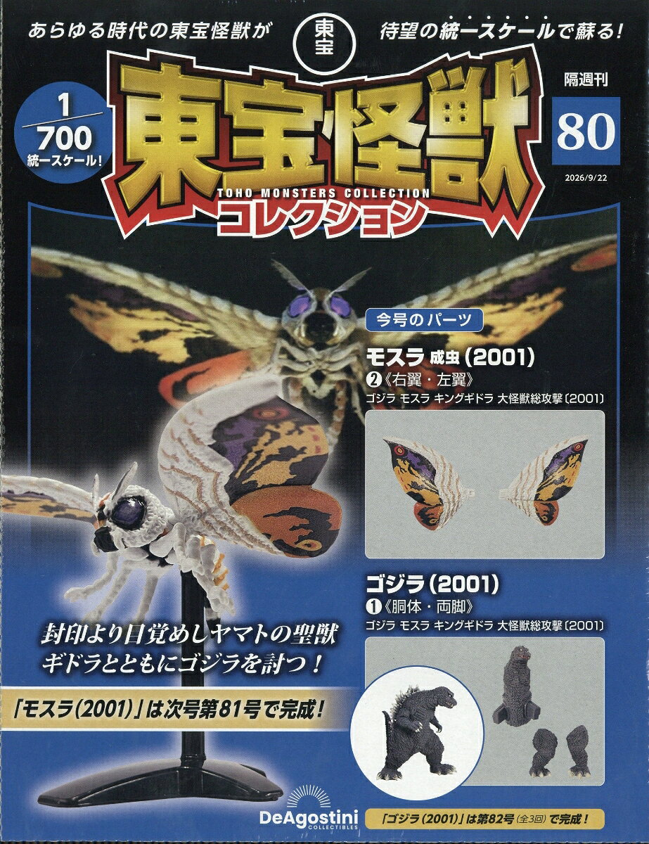 隔週刊 東宝怪獣コレクション 2026年 9/22号 [雑誌]