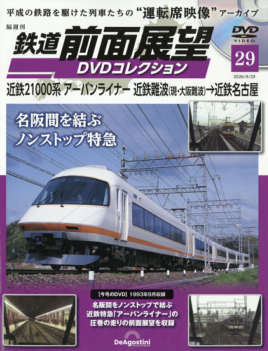 隔週刊 鉄道 前面展望DVDコレクション 2026年 9/29号 [雑誌]