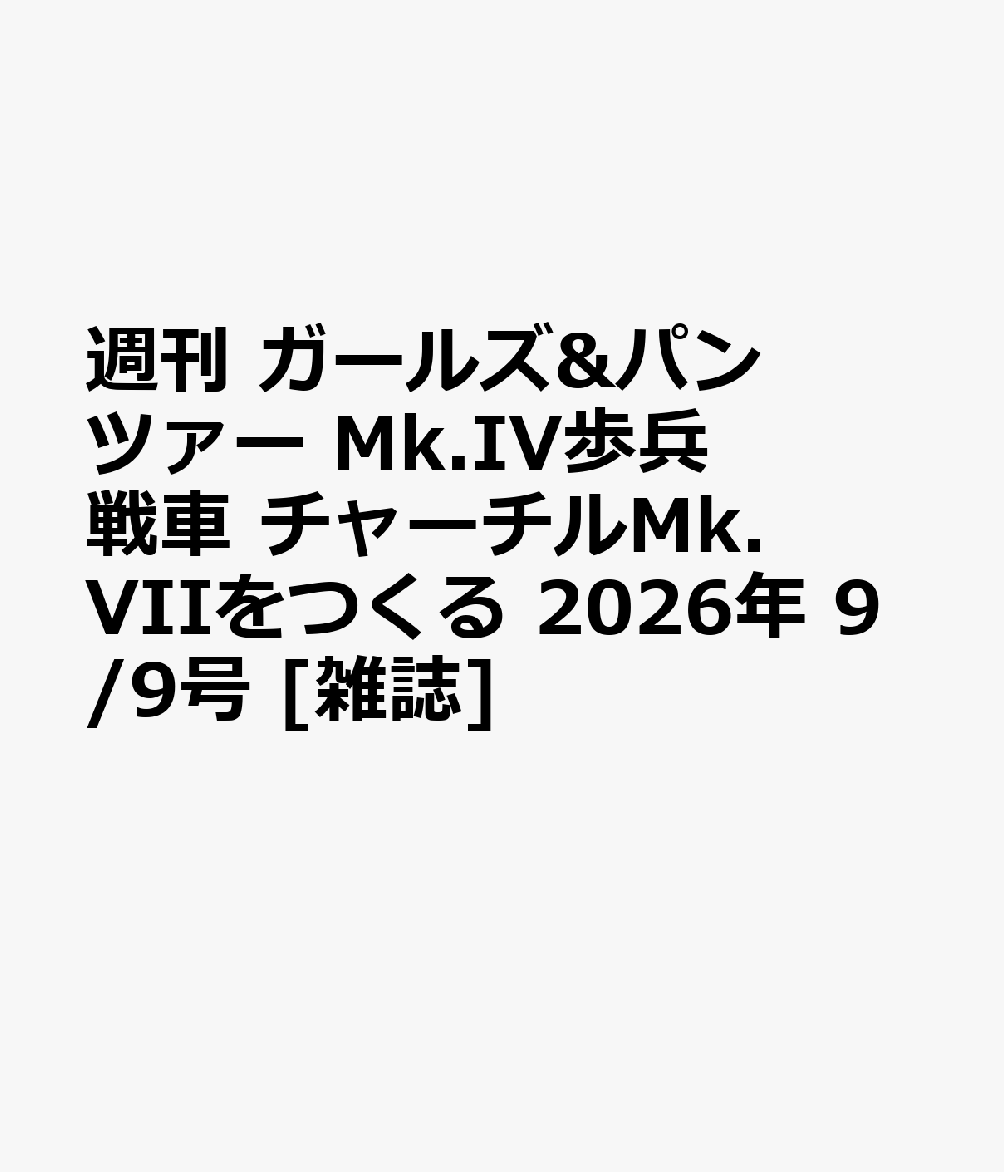 週刊 ガールズ&パンツァー Mk.IV歩兵戦車 チャーチルMk.VIIをつくる 2026年 9/9号 [雑誌]