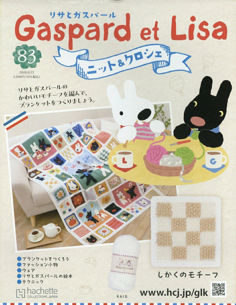 週刊 リサとガスパール ニット&クロシェ 2026年 9/23号 [雑誌]