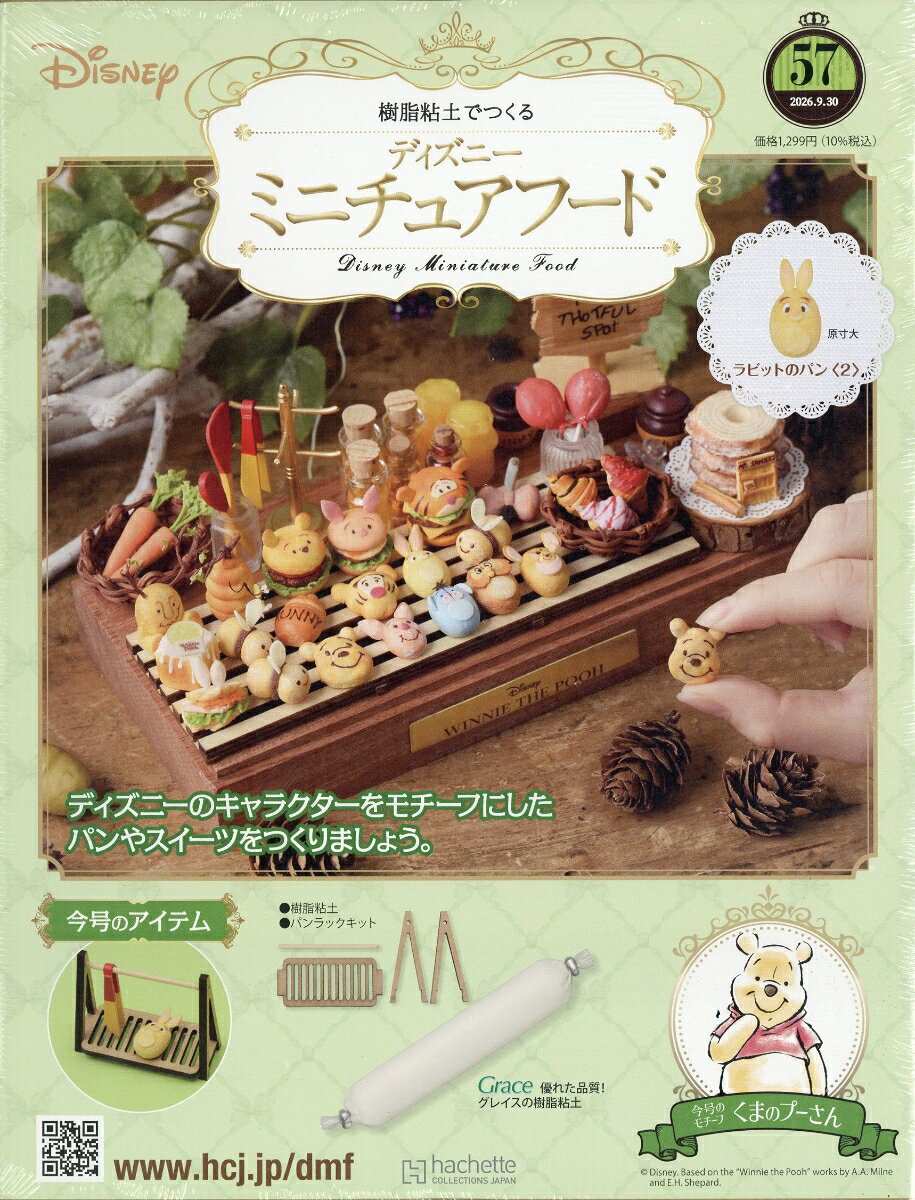 週刊 ディズニー ミニチュアフード 2026年 9/30号 [雑誌]