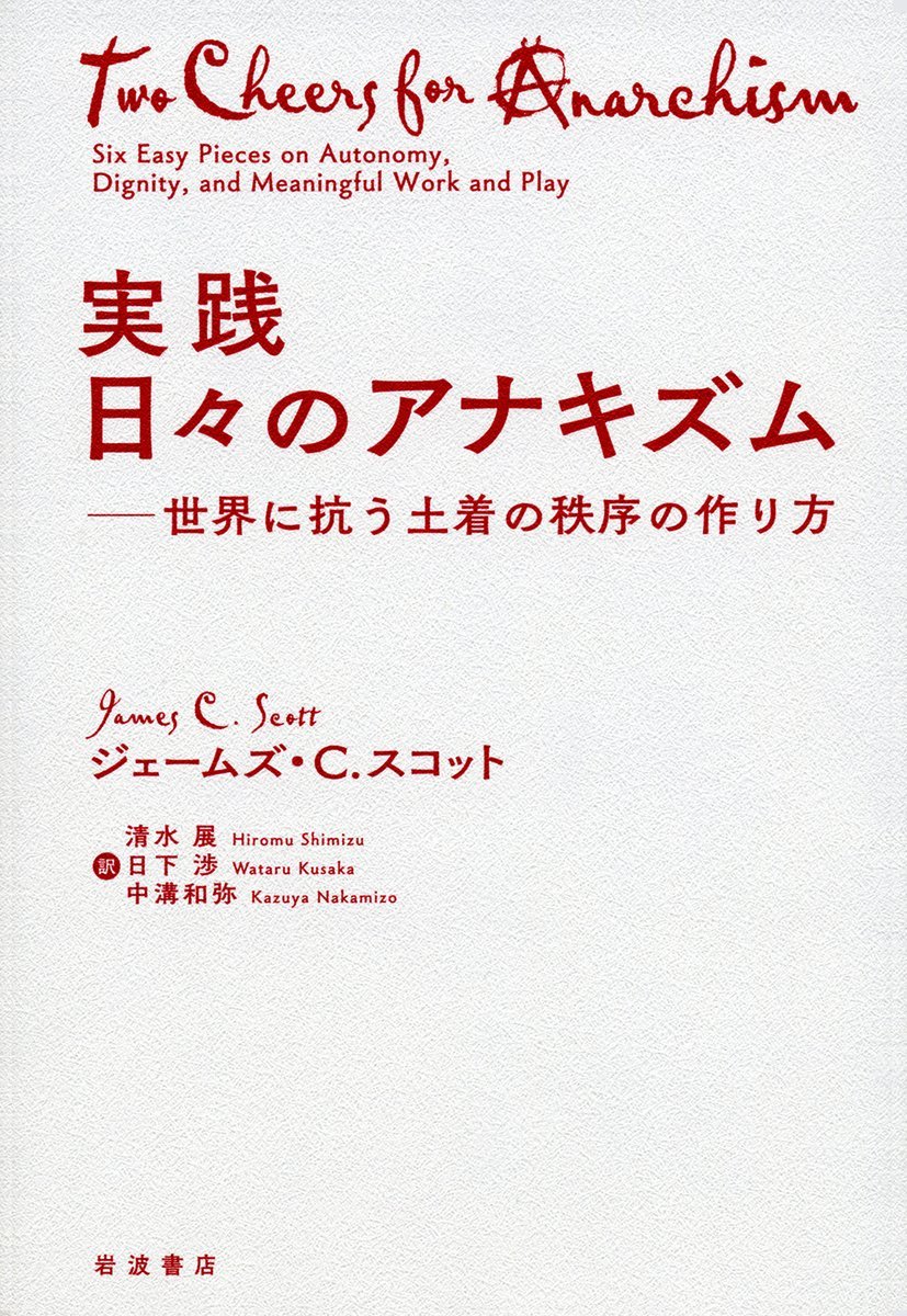 実践　日々のアナキズム