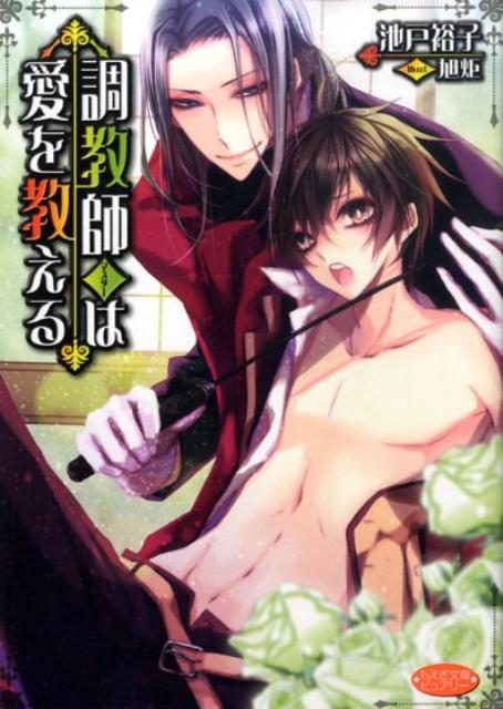 調教師は愛を教える