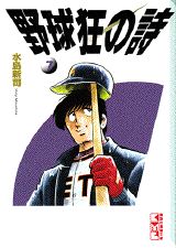 野球狂の詩（うた）（7）