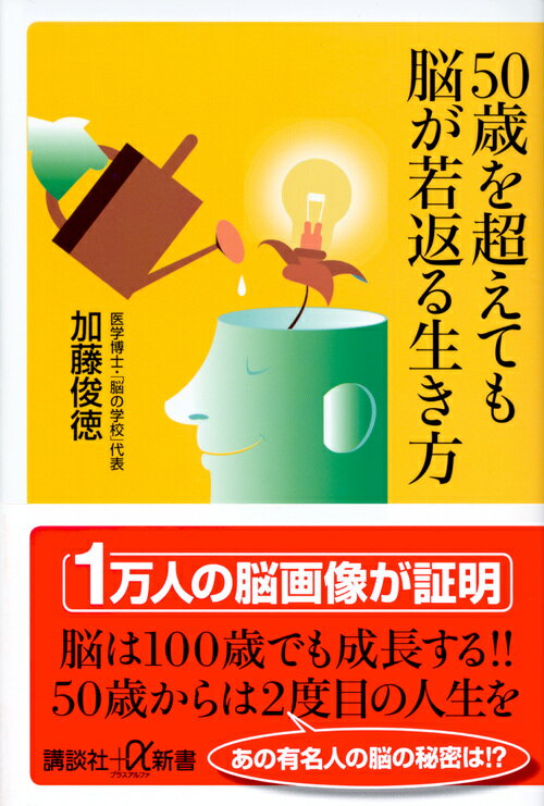 50歳を超えても脳が若返る生き方 （講談社＋α新書） [ 加藤 俊徳 ]