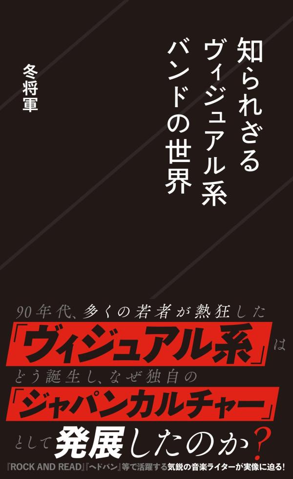 知られざるヴィジュアル系バンドの世界 （星海社新書） 冬将軍