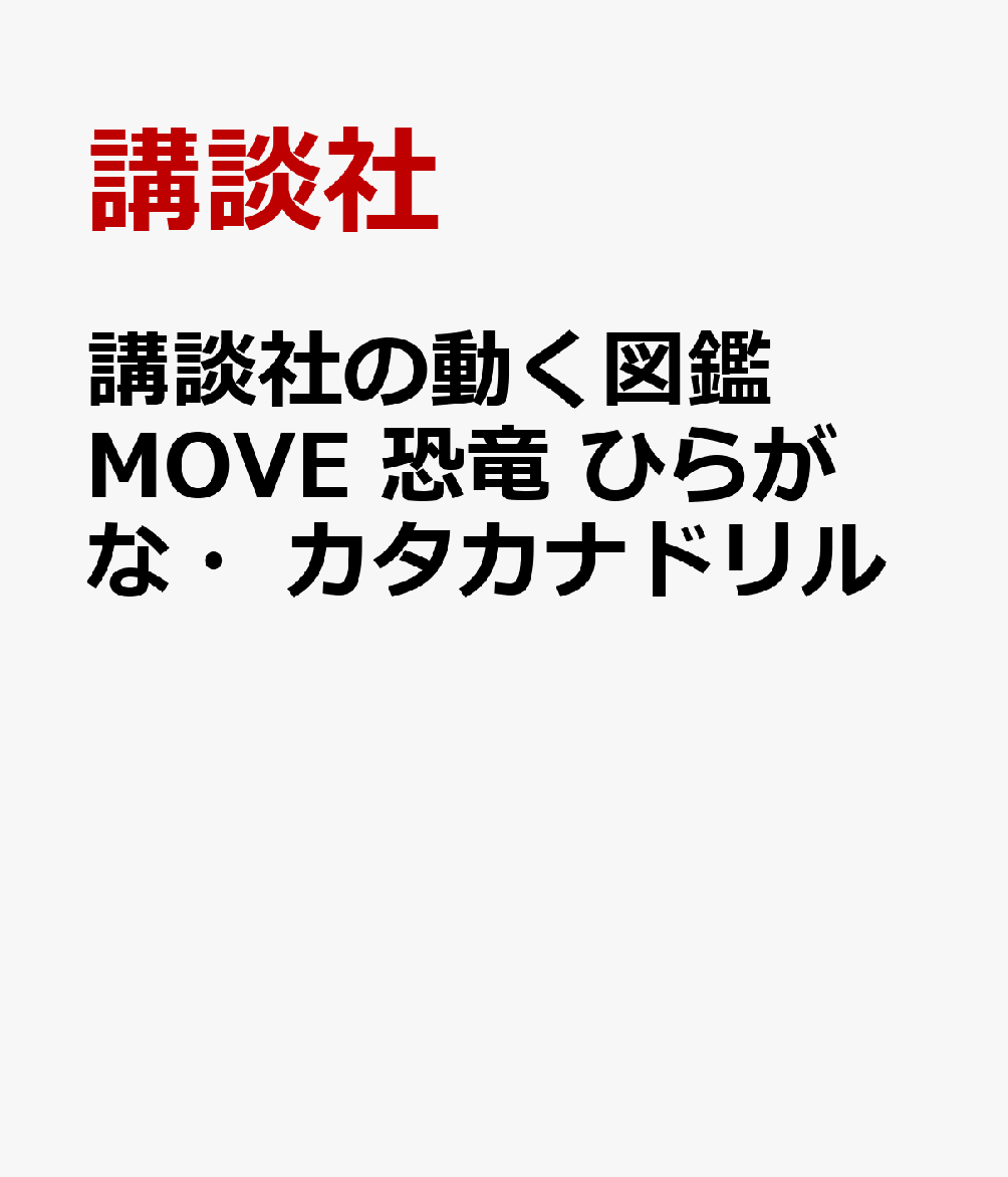 講談社の動く図鑑MOVE 恐竜 ひらがな・カタカナドリル