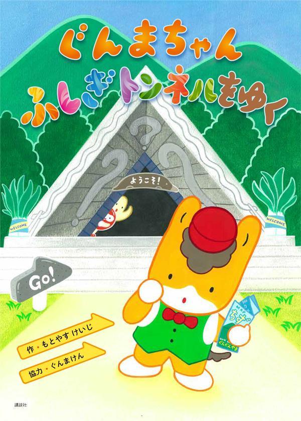 ぐんまちゃん ふしぎトンネルをゆく
