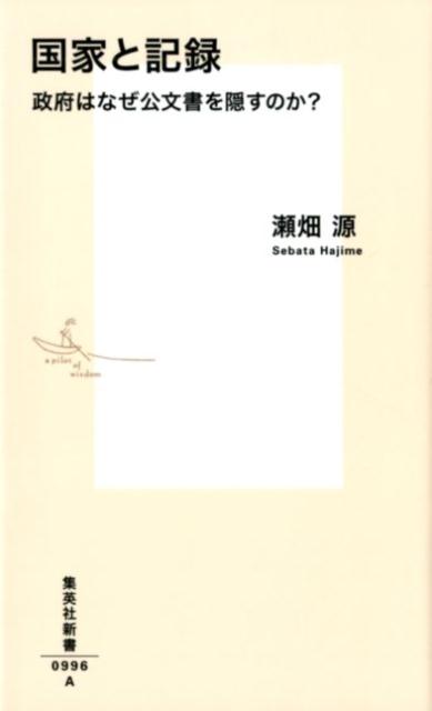 国家と記録 政府はなぜ公文書を隠すのか?