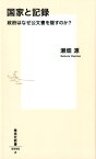 国家と記録 政府はなぜ公文書を隠すのか? （集英社新書） [ 瀬畑 源 ]