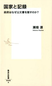 国家と記録 政府はなぜ公文書を隠すのか? （集英社新書） [ 瀬畑 源 ]