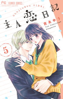 主人恋日記(5)の表紙