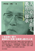 大田堯の生涯と教育の探求