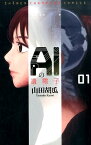 AIの遺電子（01） （少年チャンピオンコミックス） [ 山田胡瓜 ]