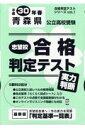 青森県公立高校受験志望校合格判定テスト実力判断（30年春受験用） （合格判定テストシリーズ）