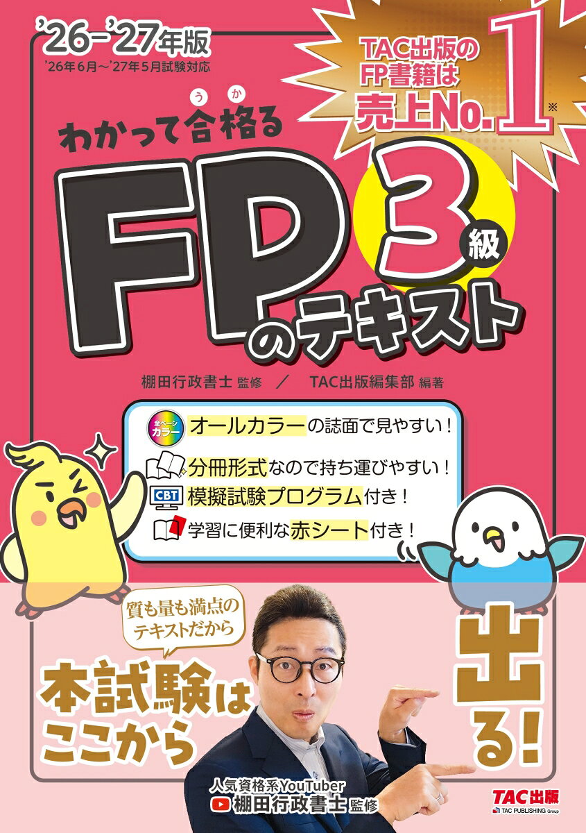 2026-2027年版　わかって合格るFPのテキスト　3級