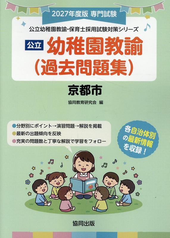 京都市の公立幼稚園教諭（過去問題集）（2027年度版）