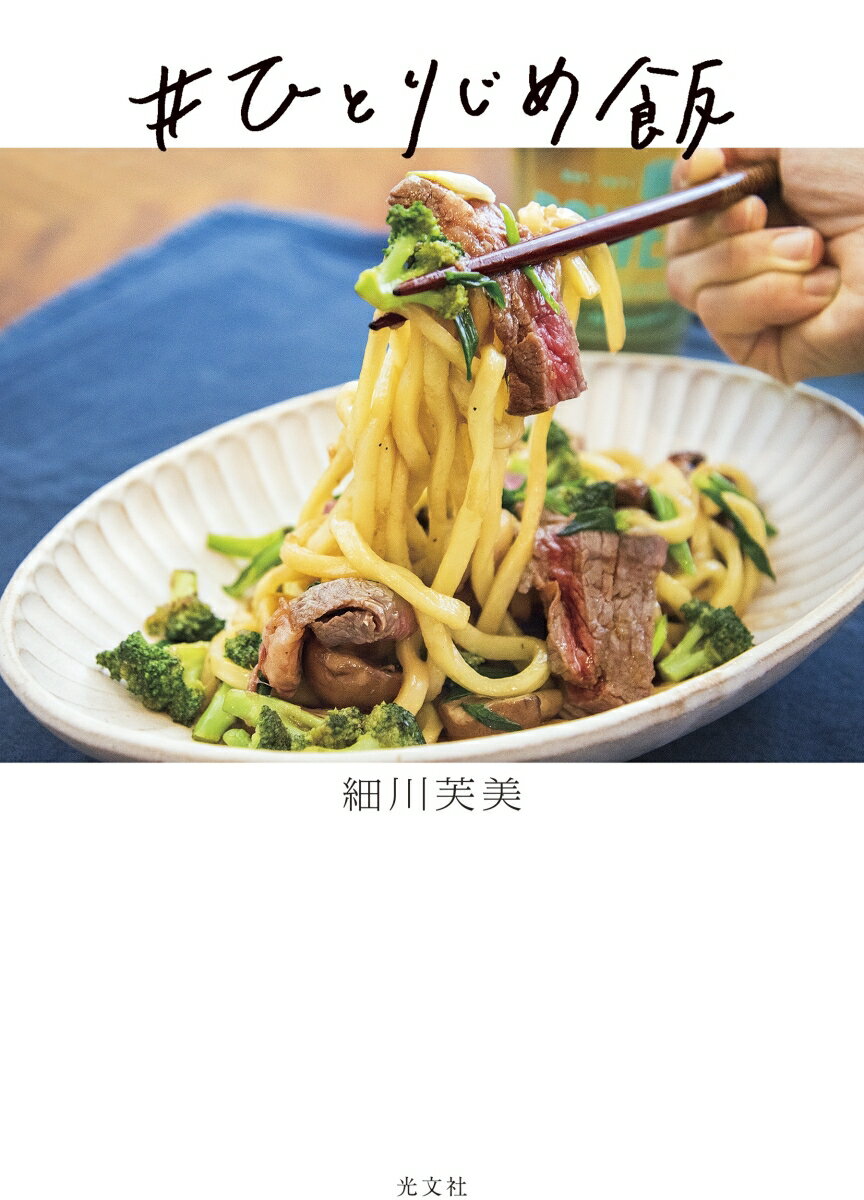 ＃ひとりじめ飯