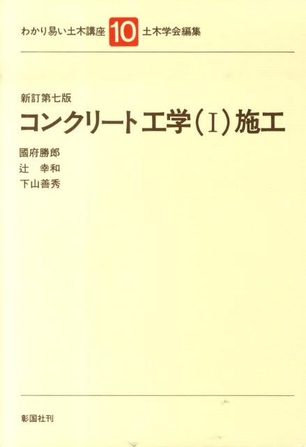 コンクリート工学 1　施工 土木学会 彰国社ワカリヤスイ ドボク コウザ ドボク ガッカイ 発行年月：2010年01月 ページ数：332p サイズ：全集・双書 ISBN：9784395410965 國府勝郎（コクブカツロウ） 生年：1944年。現職：NPOコンクリート製品JIS協議会理事、首都大学東京名誉教授、工学博士 辻幸和（ツジユキカズ） 生年：1945年。現職：群馬大学大学院教授、工学博士 下山善秀（シモヤマヨシヒデ） 生年：1951年。現職：（株）太平洋コンサルタント代表取締役社長、工学博士（本データはこの書籍が刊行された当時に掲載されていたものです） 総論／材料／コンクリートの性質／コンクリート構造物の耐久性・水密性／配合／施工／品質管理および検査／維持管理／レディーミクストコンクリート／各種コンクリート／プレキャストコンクリート／試験 本 科学・技術 工学 建設工学 科学・技術 建築学