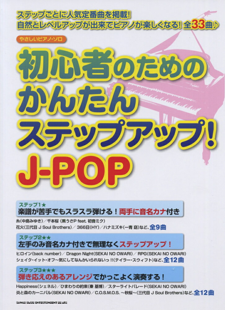 初心者のためのかんたんステップアップ！J-POP