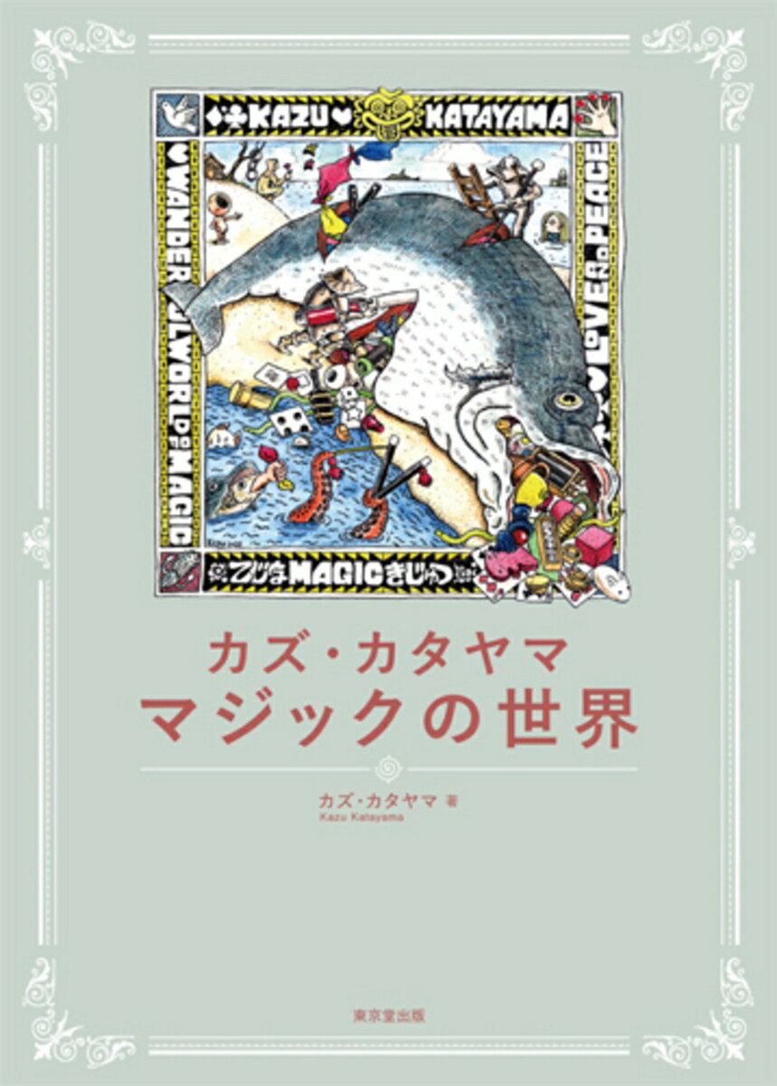 カズ・カタヤマ 東京堂出版カズ・カタヤマ　マジックノセカイ カズカタヤマ 発行年月：2023年11月28日 予約締切日：2023年10月24日 ページ数：288p サイズ：単行本 ISBN：9784490210965 カズ・カタヤマ（カズカタヤマ） 京都精華大学デザイン学科マンガ専攻卒。幼少の頃よりマジックに興味を持ち、学生時代より各地で活躍。1988年上京しプロデビュー。リゾートホテルのディナーショー等、全国各地で腕を磨いた後、マジックコンテストに進出。テクニックを駆使するスライハンドマジックで国際的にも高い評価を受け、数々の賞を受賞。’92年国内最大のマジックコンベンション『第1回国際マジックシンポジウム』で総合優勝。アメリカ、アジア各国での海外ゲスト出演も果たし、好評を得る。’94年にはマジック界の直木賞といわれる『第7回厚川昌男賞』も受賞。特にシルク（絹のハンカチ）マジックでは、様々なオリジナルテクニックを開発し、この分野の第一人者と言われる（本データはこの書籍が刊行された当時に掲載されていたものです） 第1部　マジシャンの生き様（少年がマジシャンになるまで／マジシャンという仕事／コンテストという幻想／どこへ行くのか）／第2部　愛すべき作品たち（クロースアップ／サロン／ステージ／ボーナストリック） 本人が辿ってきたマジックの半生を語り、そして選りすぐりのマジックを解説する。 本 ホビー・スポーツ・美術 囲碁・将棋・クイズ 手品