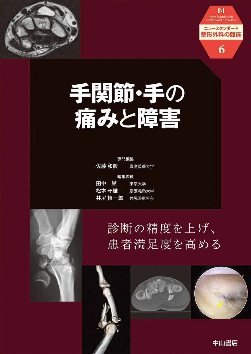 手関節・手の疾患および外傷の診療では，手の巧緻運動や繊細な知覚機能を可能な限り回復させ，整容面を十分に考慮した治療が求められる．本書では，外来診療の基本から，手の痛み・運動制限，しびれと運動麻痺，拘縮・変形の代表的な疾患を取り上げ，診断のポイント，治療方針の考え方，保存療法を中心に，手外科領域に造詣の深いエキスパートが解説．各種テスト法などの動画収載．