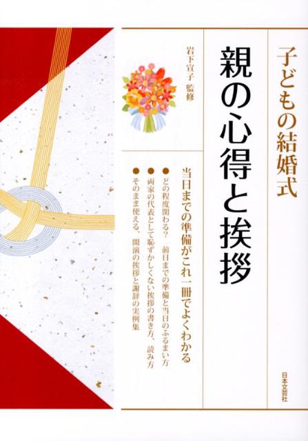 子どもの結婚式親の心得と挨拶 [ 岩下宣子 ]