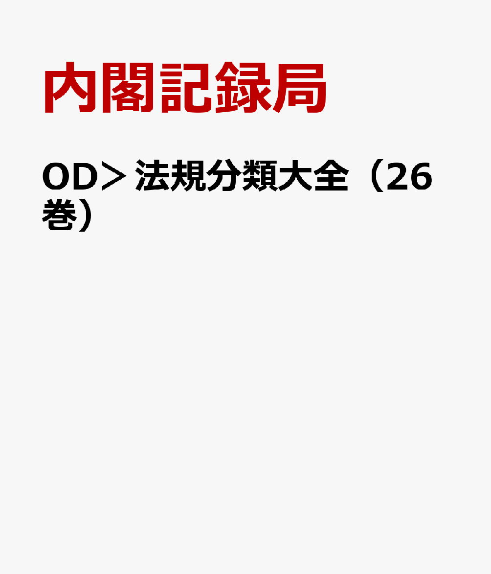 OD＞法規分類大全（26巻）