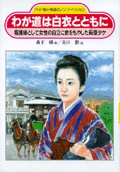 わが道は白衣とともに