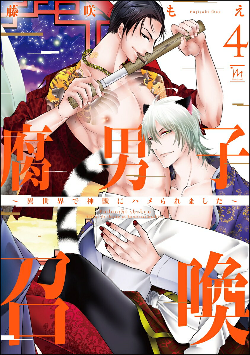 腐男子召喚〜異世界で神獣にハメられました〜(4)