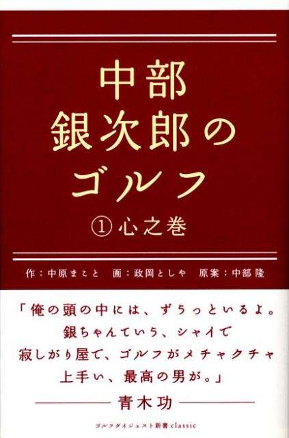 中部銀次郎のゴルフ（1（心之巻）） （ゴルフダイジェスト新書classic）