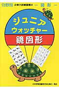 ジュニア・ウォッチャー鏡図形 図形 （分野別小学入試練習帳）