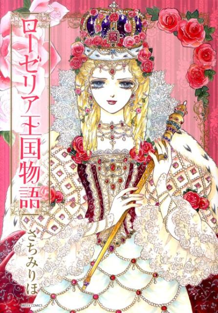 ローゼリア王国物語 1巻 表紙
