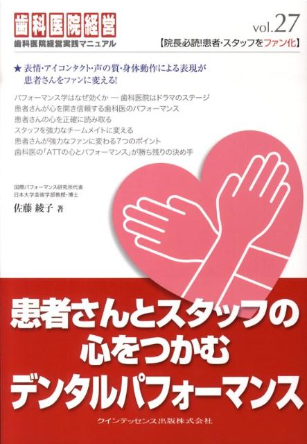 患者さんとスタッフの心をつかむデンタルパフォーマンス