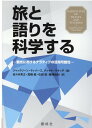 旅と語りを科学する 観光におけるナラティブの活用可能性 [ ジャックリーン・ティバース ]