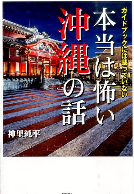 ガイドブックには載っていない本当は怖い沖縄の話