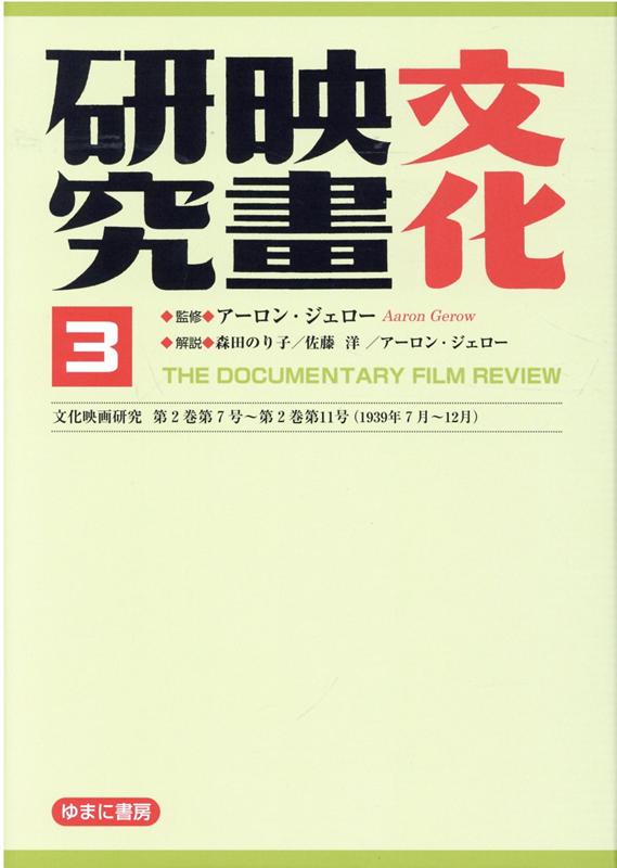 文化映画研究（3） 文化映画研究　第2巻第7号～第2巻第11号（1939年7月～ [ アーロン・ジェロー ]