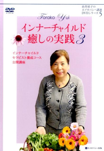 DVD＞インナーチャイルド癒しの実践（3）