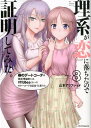 理系が恋に落ちたので証明してみた。（8） （メテオCOMICS） 山本アリフレッド