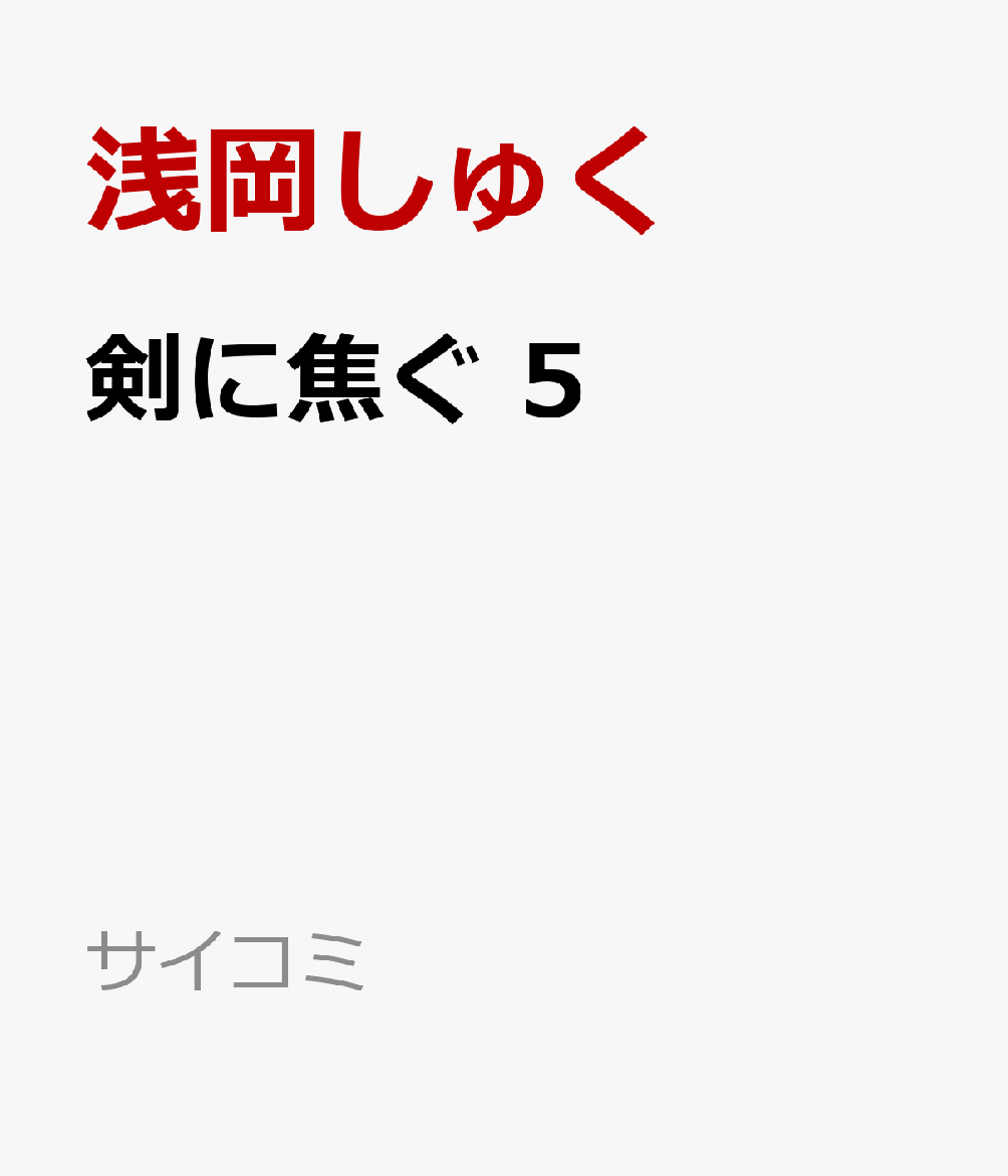 剣に焦ぐ 5巻