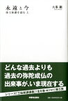 永遠と今 浄土和讃を読む;上 （三帖和讃講義シリーズ） [ 大峯　顯 ]