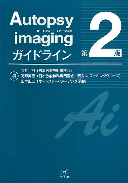 Autopsy　imagingガイドライン　第2版