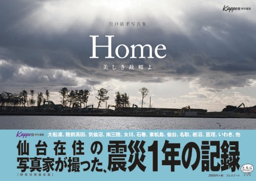 Home　美しき故郷よ